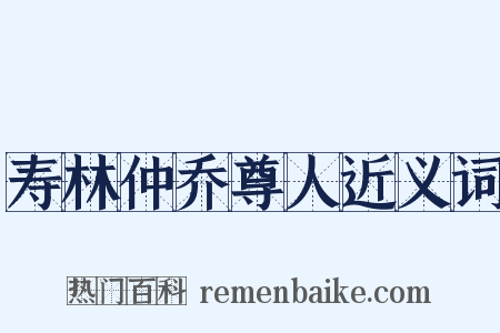 寿林仲乔尊人近义词是什么意思的图片